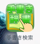 iphone_apps-kanji_dictionary12
