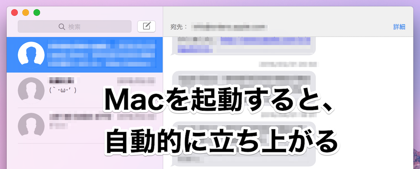 mac-imessage_automatic_starting1