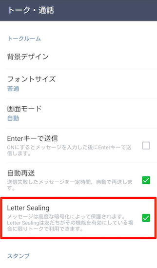 line-android-how_to_set_letter_sealing3