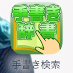 読めそうで読めない漢字をすぐに知りたい時は、「手書き辞書検索」が便利！