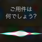 Siriを使いこなす11の使い方・設定まとめ スマホの操作を劇的に減らせます