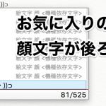 【Mac版】Google日本語入力で顔文字が変換候補に出てこないようにする方法