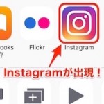 InstagramがiOSの共有機能に対応！Instagramで写真や動画をスムーズに共有する方法