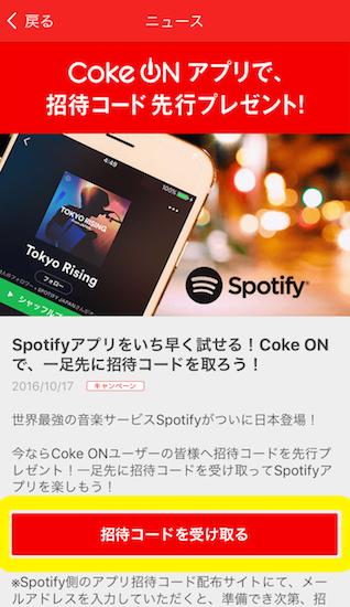 coke_on-how_to_get_invitation_code_of_spotify_on_the_apps7