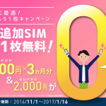 IIJmio、0円でSIMもう一枚、0円でSIMサイズ変更キャンペーンを実施！