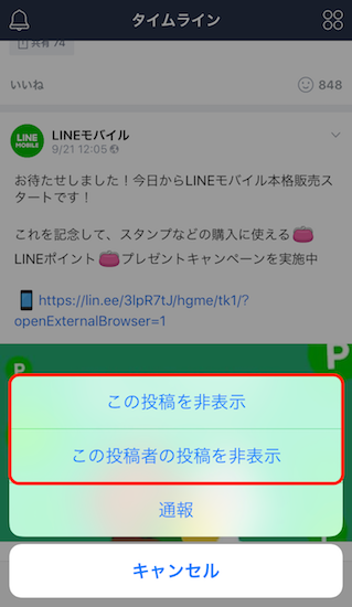 line-ios-how_to_hide_specific_users_postings_in_timeline2