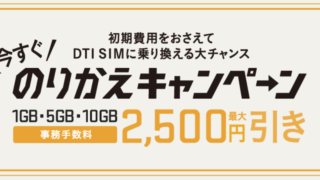 【期間限定】DTIなら初期費用500円からSIMの利用開始ができる！