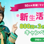 mineo、利用料金が3ヶ月間800円割引になる新生活応援キャンペーンを実施！