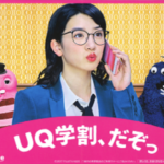 UQmobile、「UQ学割」を開始！月額1,980円から快適なデータ通信と無料通話が2年楽しめる